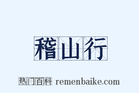 稽山行是什么意思的图片